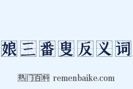 娘三番叟反义词是什么意思的图片